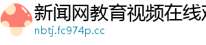 新闻网教育视频在线观看